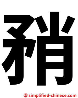 矟