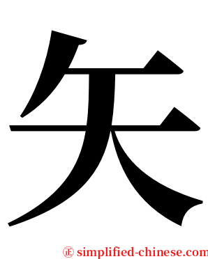 矢 serif font