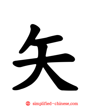 矢
