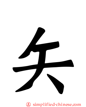 矢