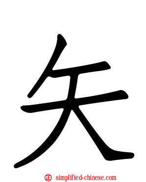 矢