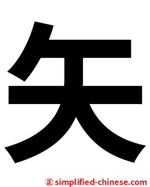 矢