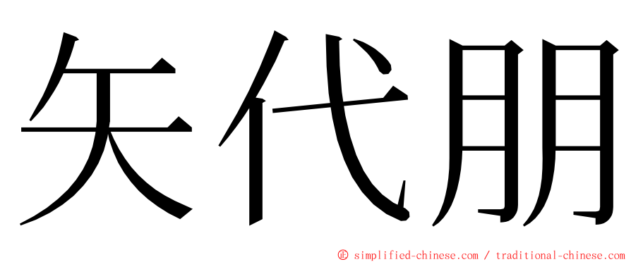 矢代朋 ming font
