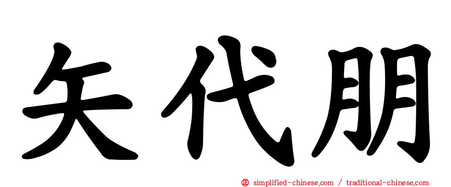 矢代朋