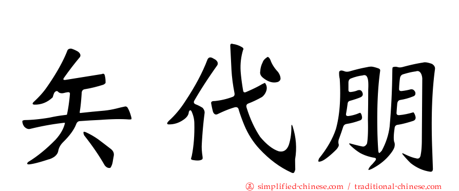 矢代朋
