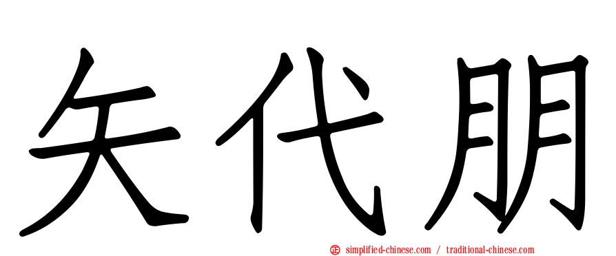 矢代朋