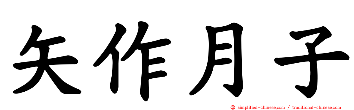 矢作月子