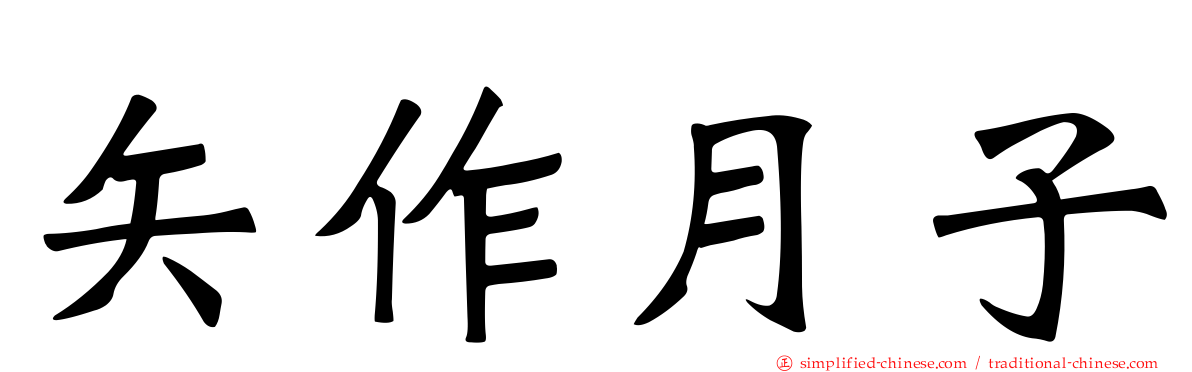 矢作月子