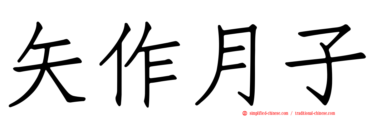矢作月子