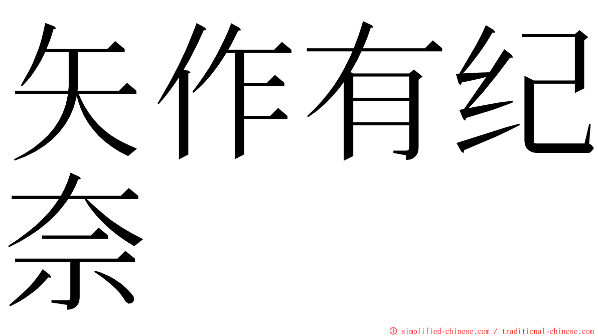 矢作有纪奈 ming font