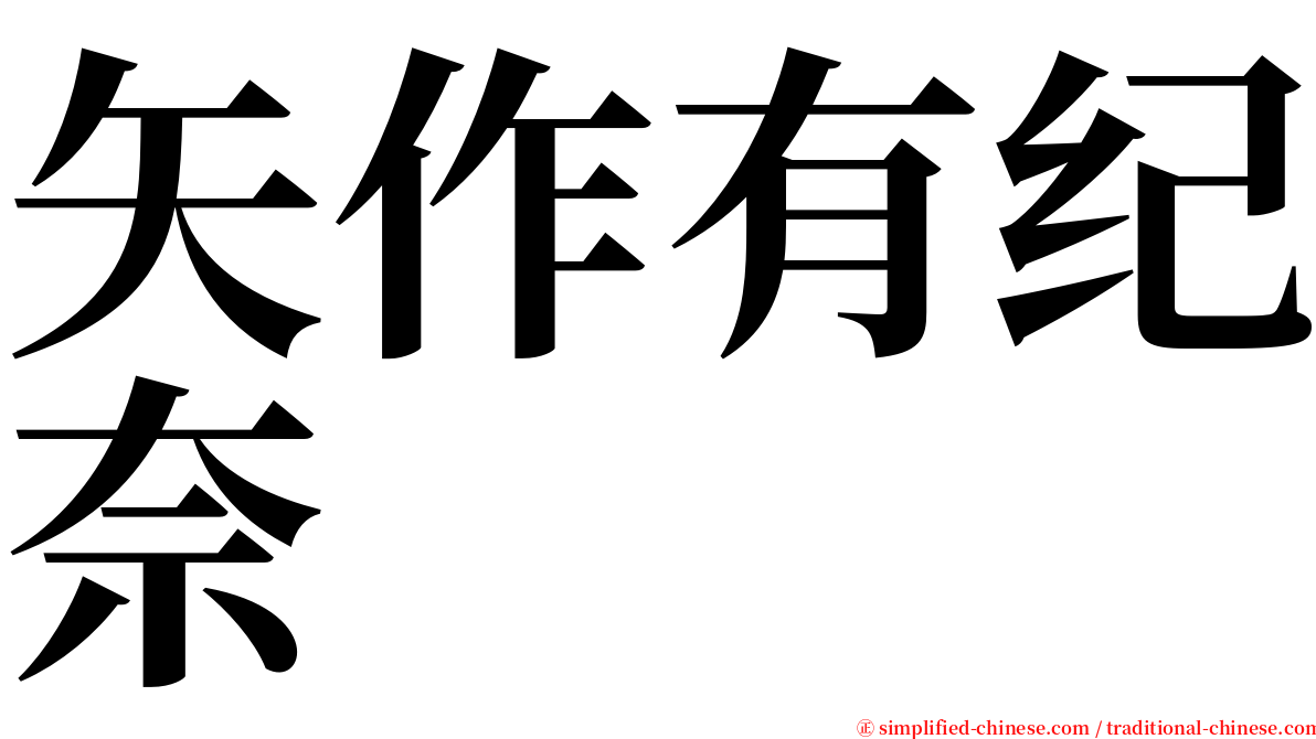 矢作有纪奈 serif font