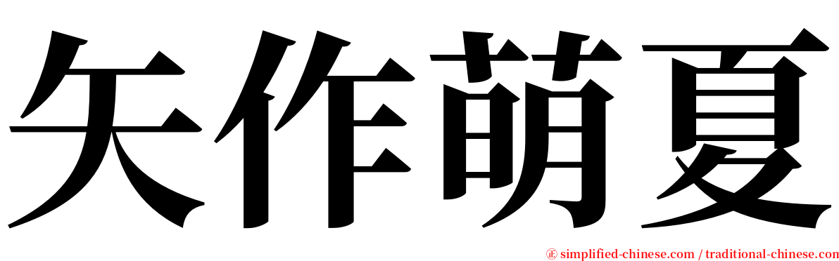 矢作萌夏 serif font