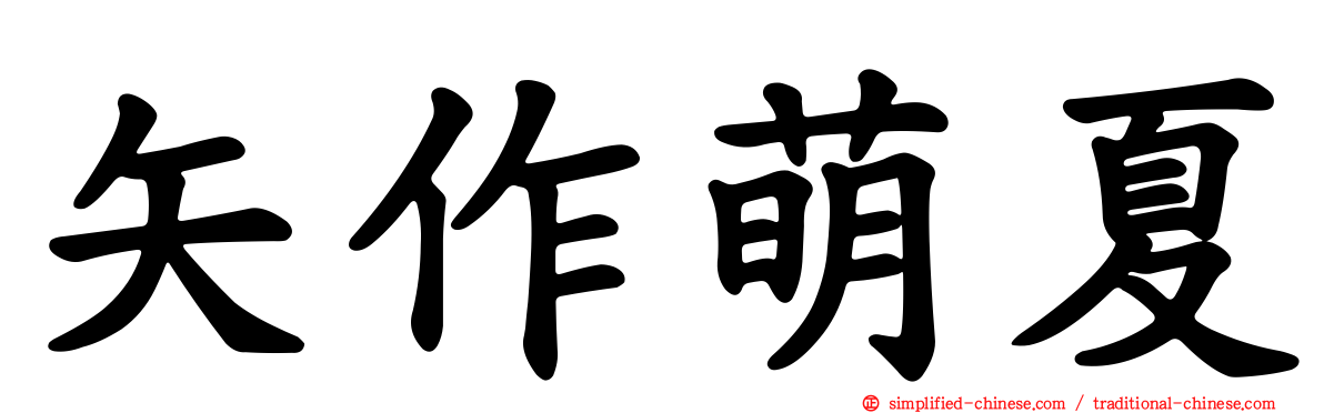 矢作萌夏