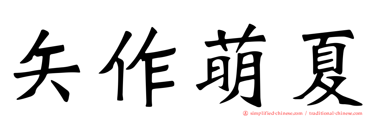 矢作萌夏