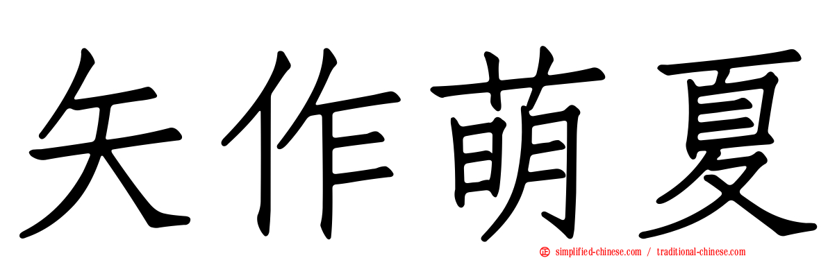 矢作萌夏