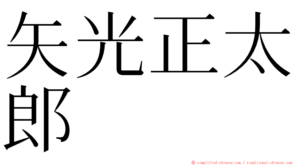 矢光正太郎 ming font