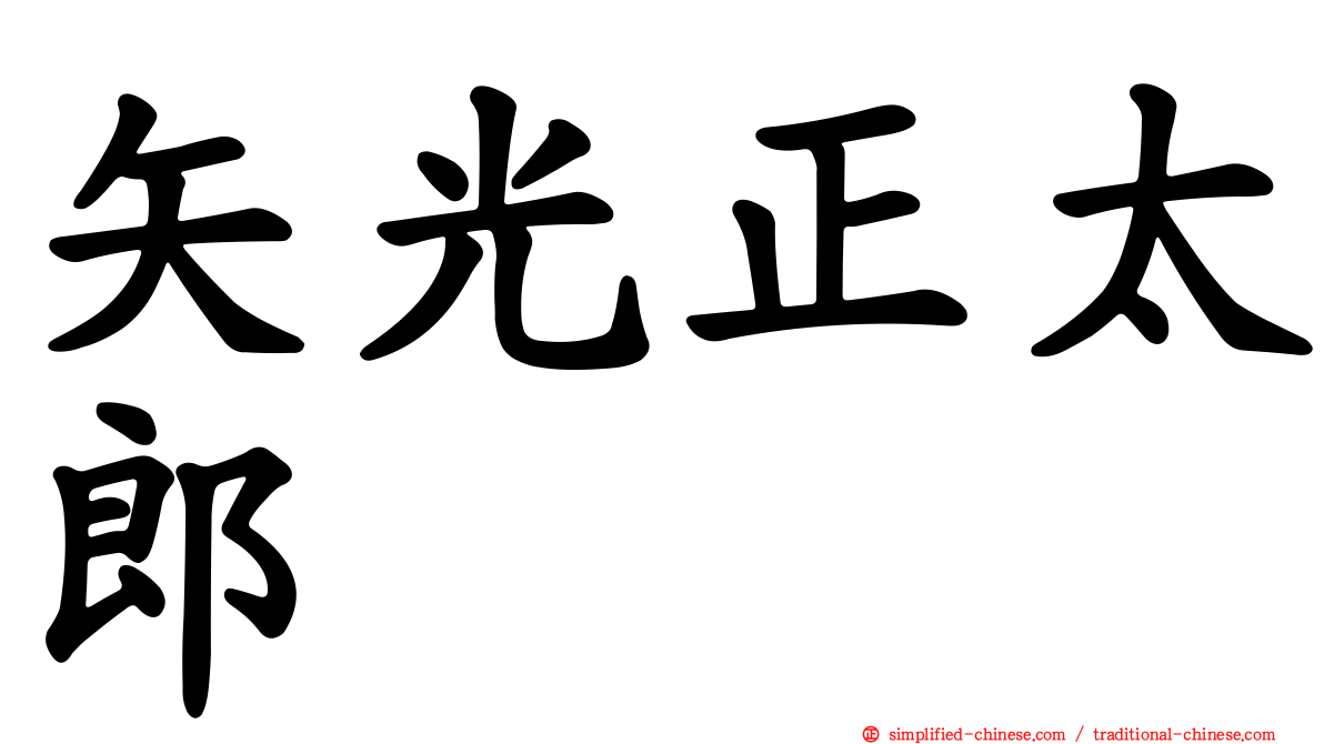矢光正太郎