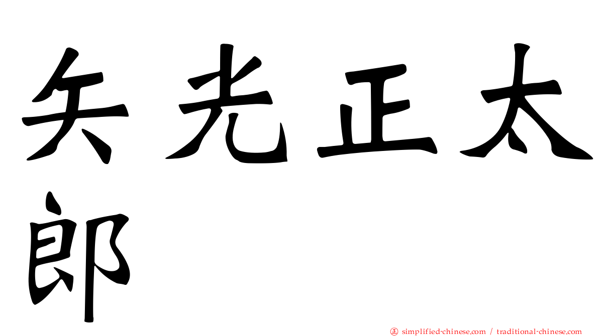 矢光正太郎