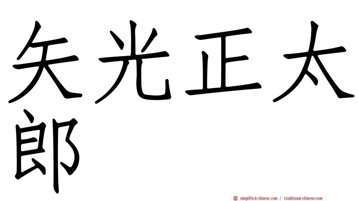 矢光正太郎