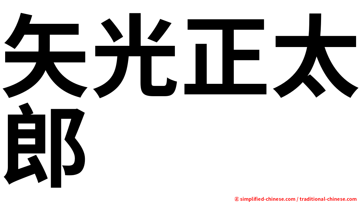 矢光正太郎