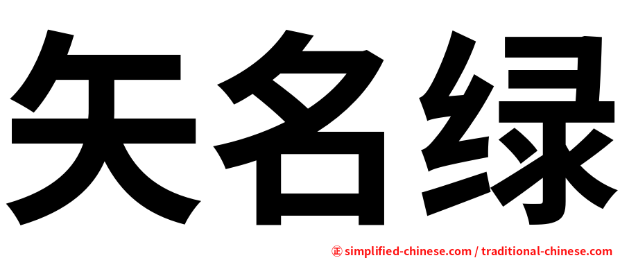 矢名绿