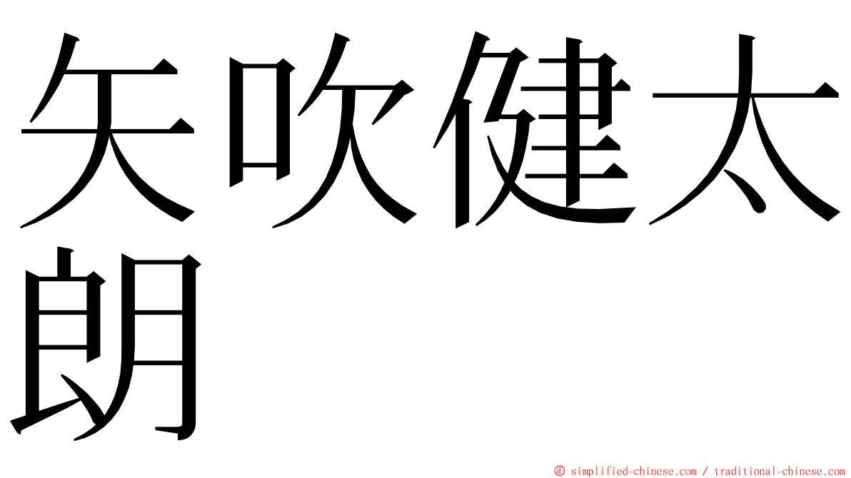 矢吹健太朗 ming font