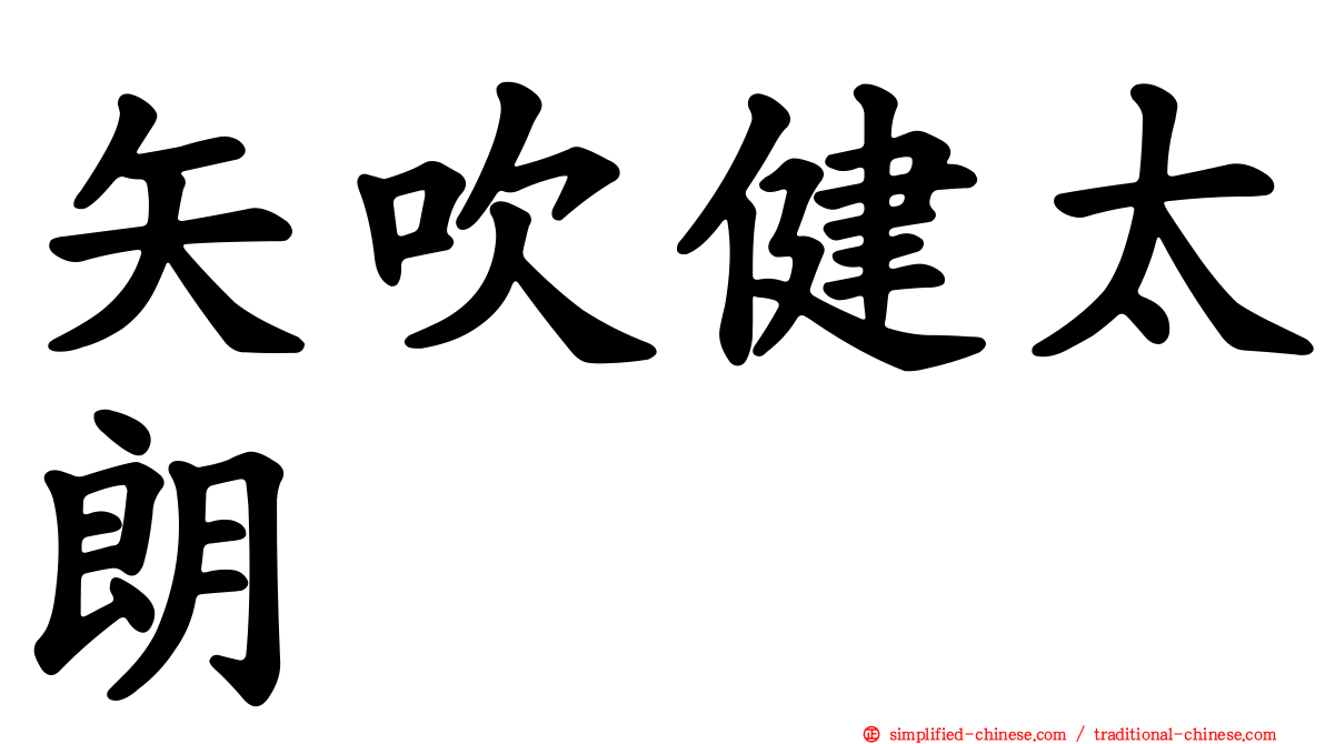 矢吹健太朗