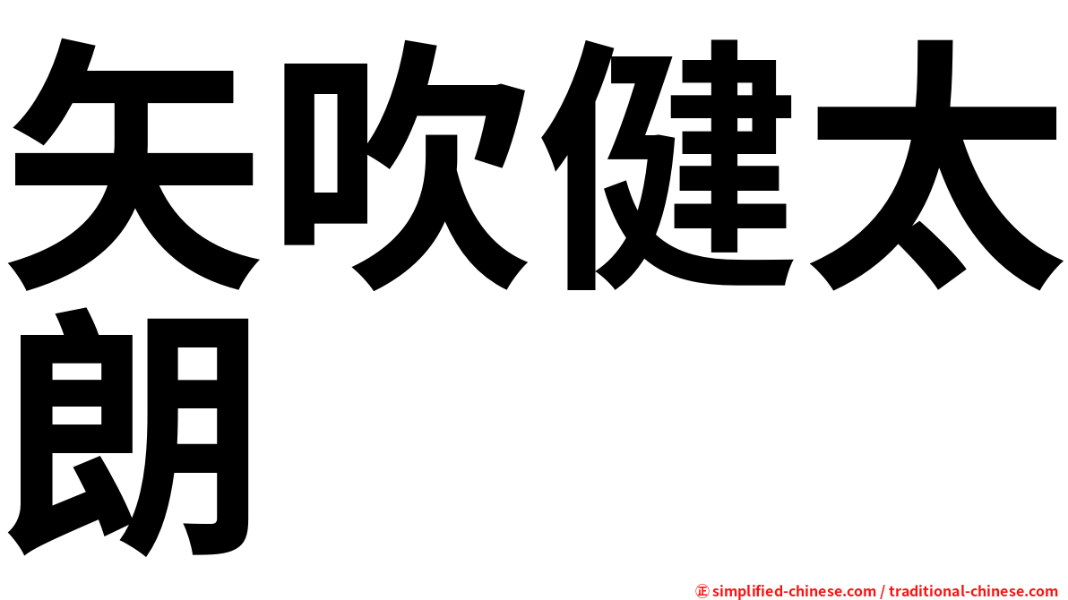 矢吹健太朗