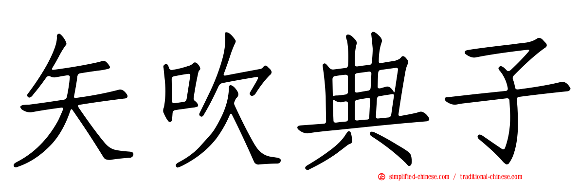 矢吹典子