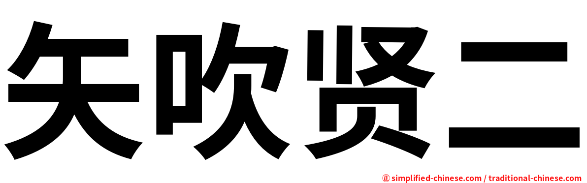 矢吹贤二