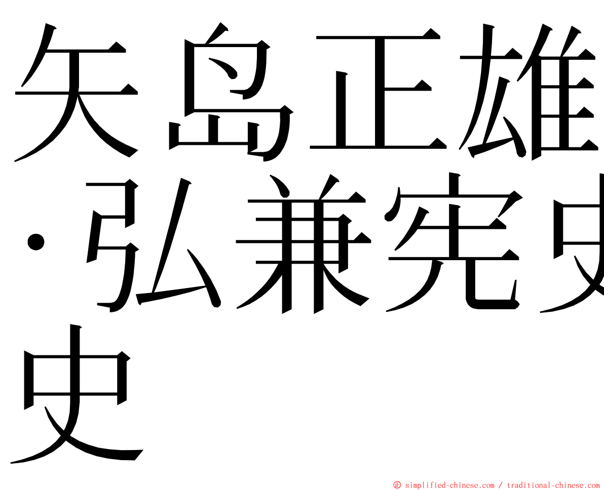 矢岛正雄‧弘兼宪史 ming font