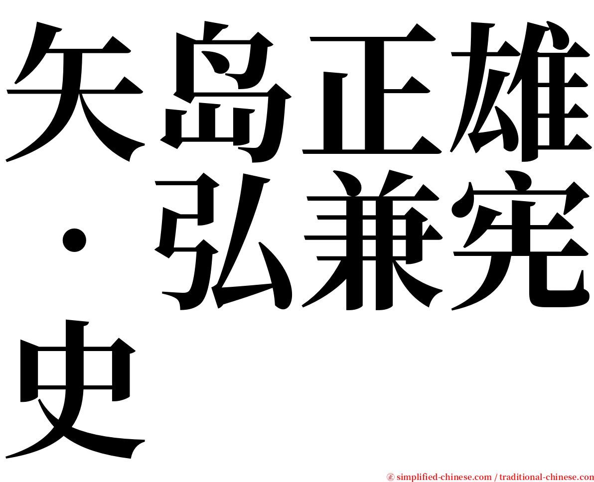 矢岛正雄‧弘兼宪史 serif font