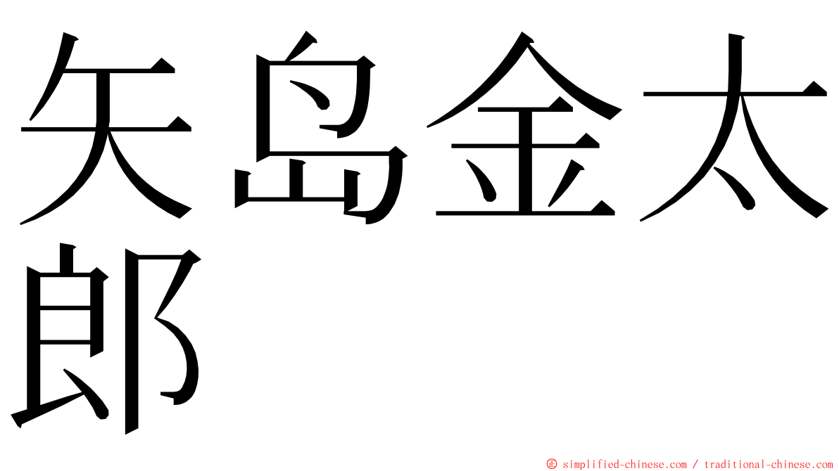 矢岛金太郎 ming font