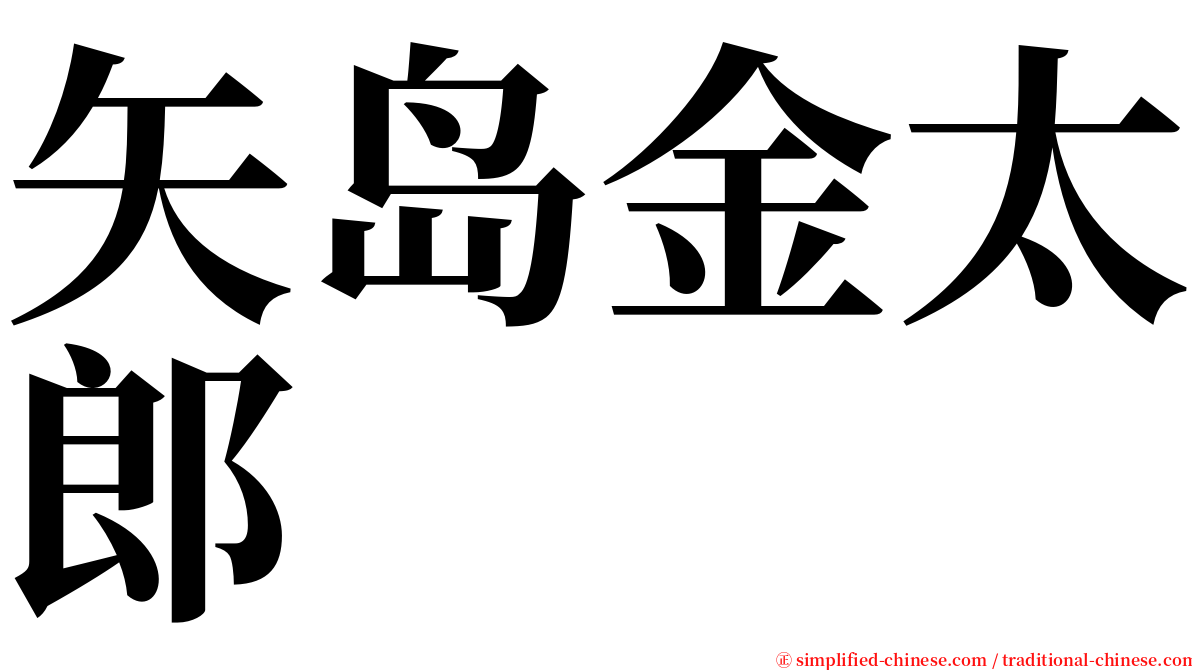 矢岛金太郎 serif font