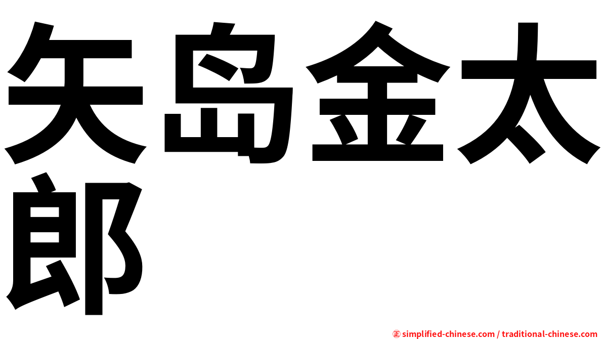 矢岛金太郎