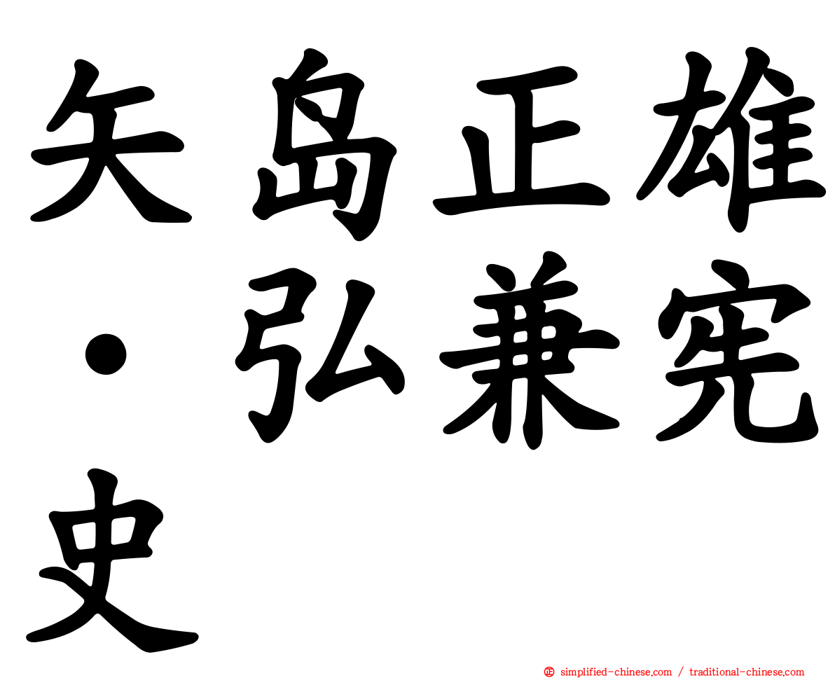 矢岛正雄‧弘兼宪史