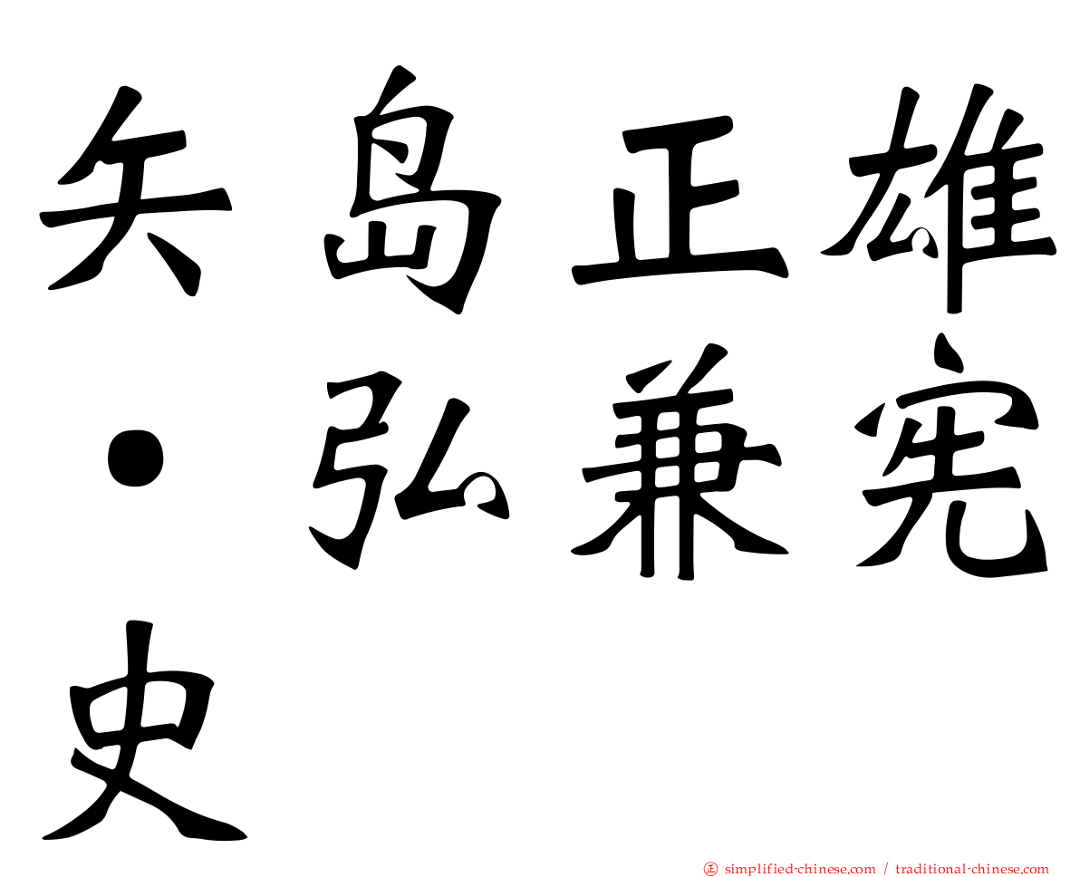 矢岛正雄‧弘兼宪史