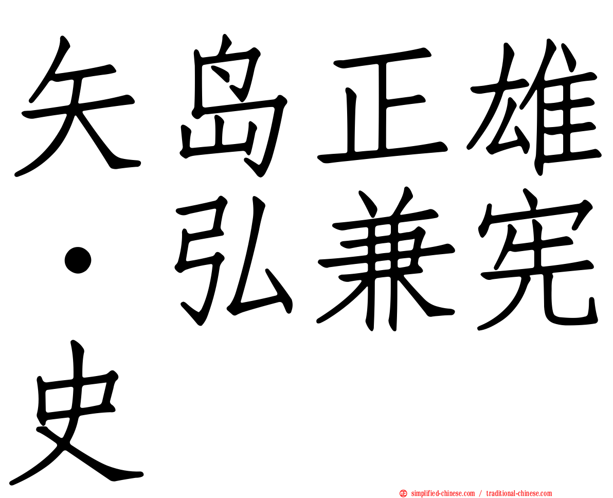 矢岛正雄‧弘兼宪史