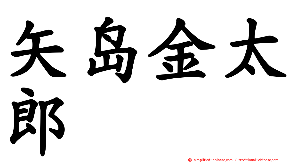 矢岛金太郎