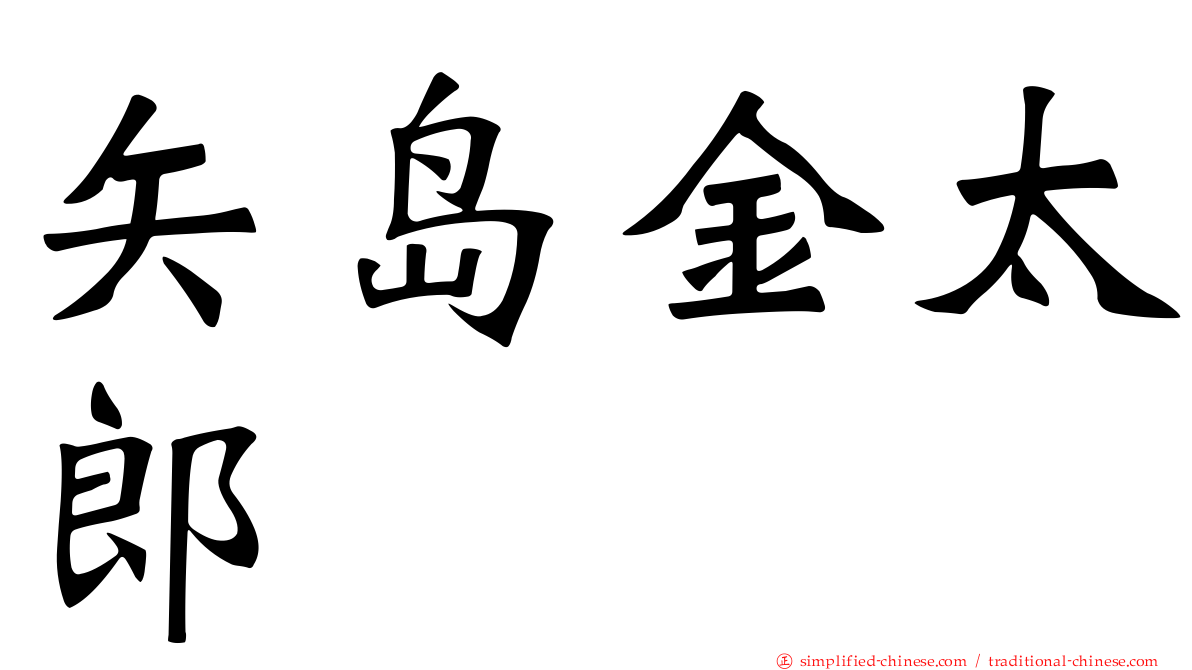 矢岛金太郎