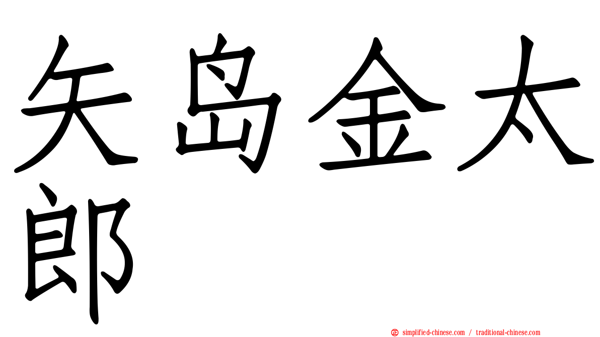 矢岛金太郎