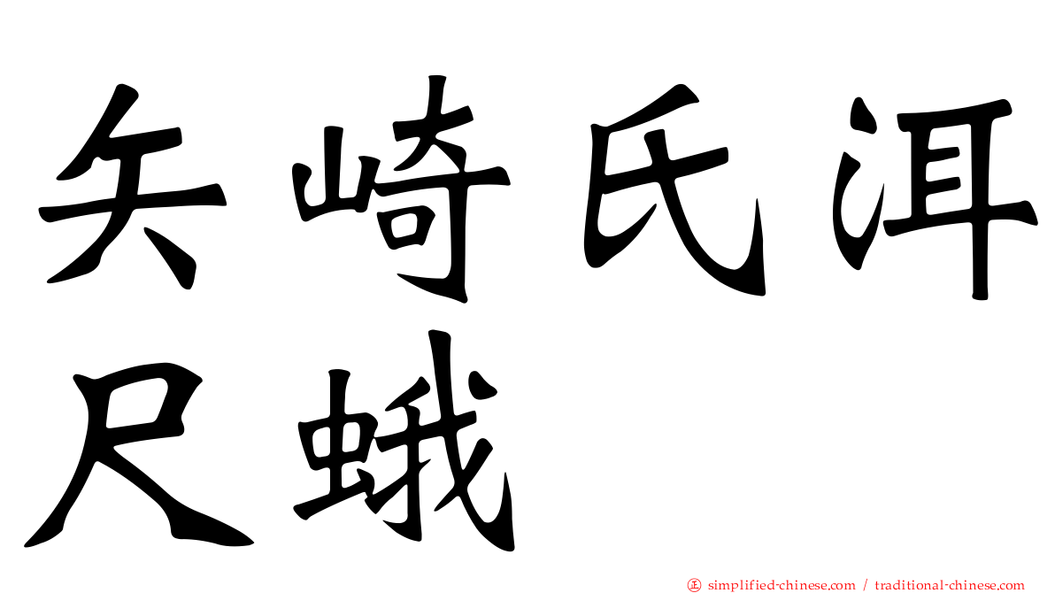 矢崎氏洱尺蛾