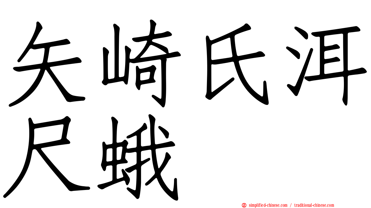 矢崎氏洱尺蛾