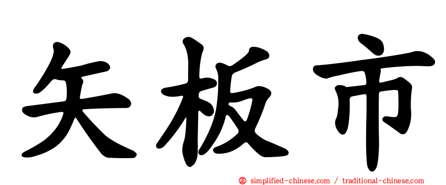 矢板市