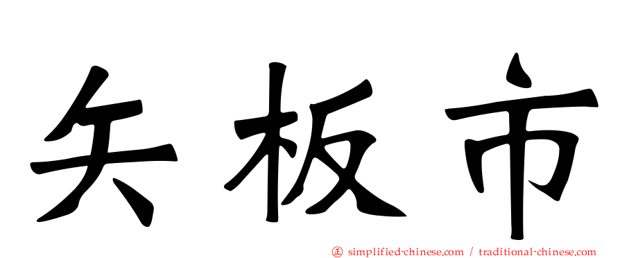 矢板市