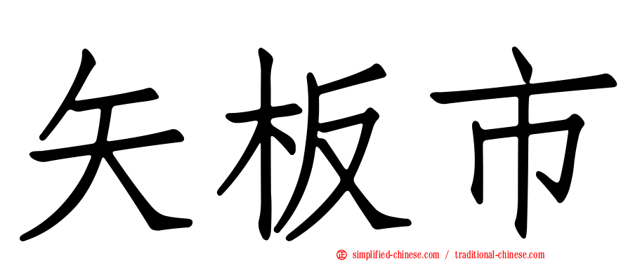 矢板市