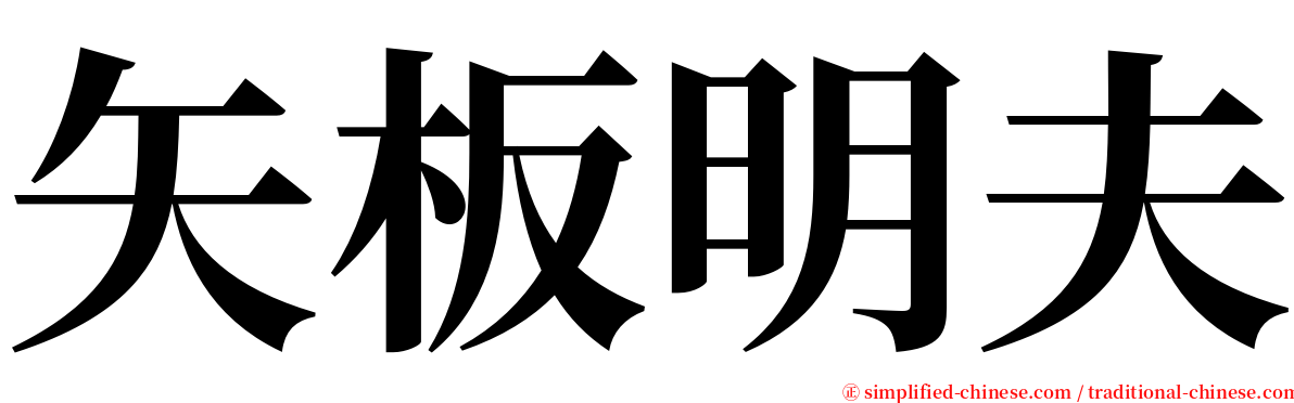 矢板明夫 serif font