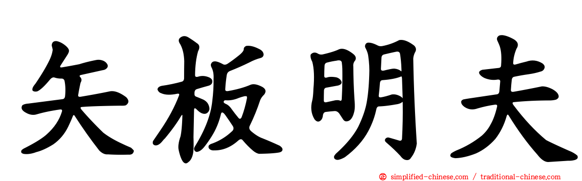 矢板明夫