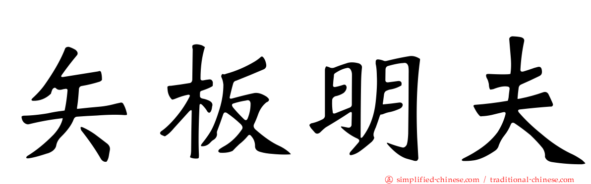 矢板明夫
