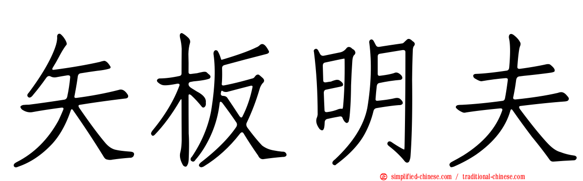 矢板明夫
